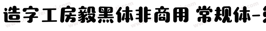 造字工房毅黑体非商用 常规体字体转换